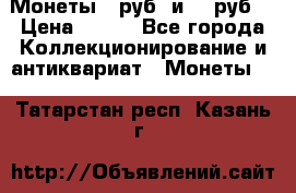 Монеты 10руб. и 25 руб. › Цена ­ 100 - Все города Коллекционирование и антиквариат » Монеты   . Татарстан респ.,Казань г.